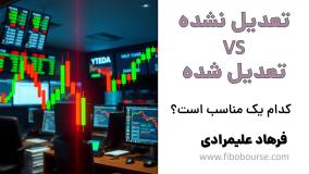 یک بار برای همیشه: نمودار تعدیل شده یا تعدیل نشده؟