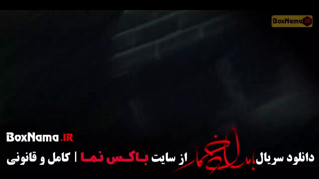 سریال بامداد خمار قسمت ۱ شیدا