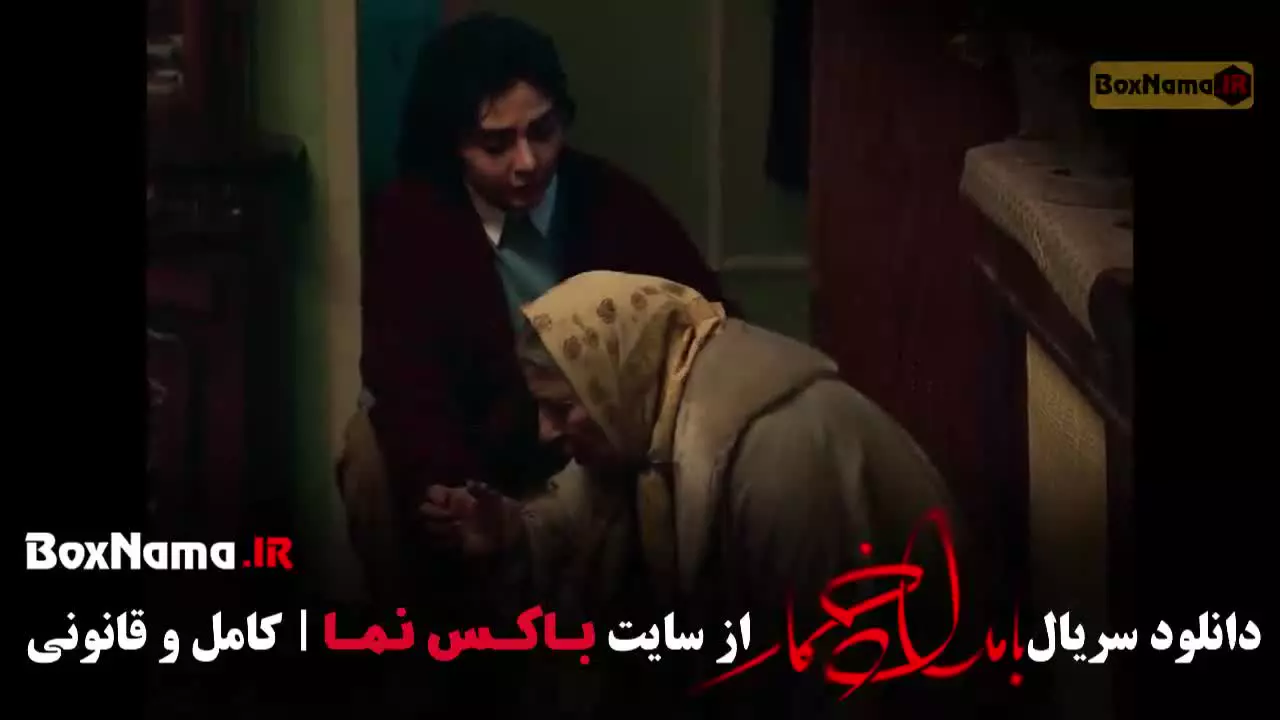 باماد خمار قسمت ۸ هشت