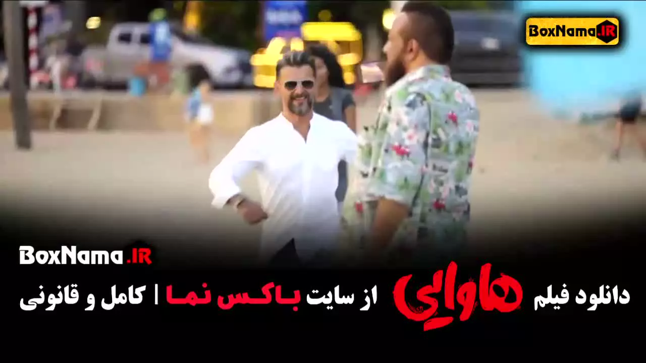 هاوایی فیلم سینمایی امین حیایی