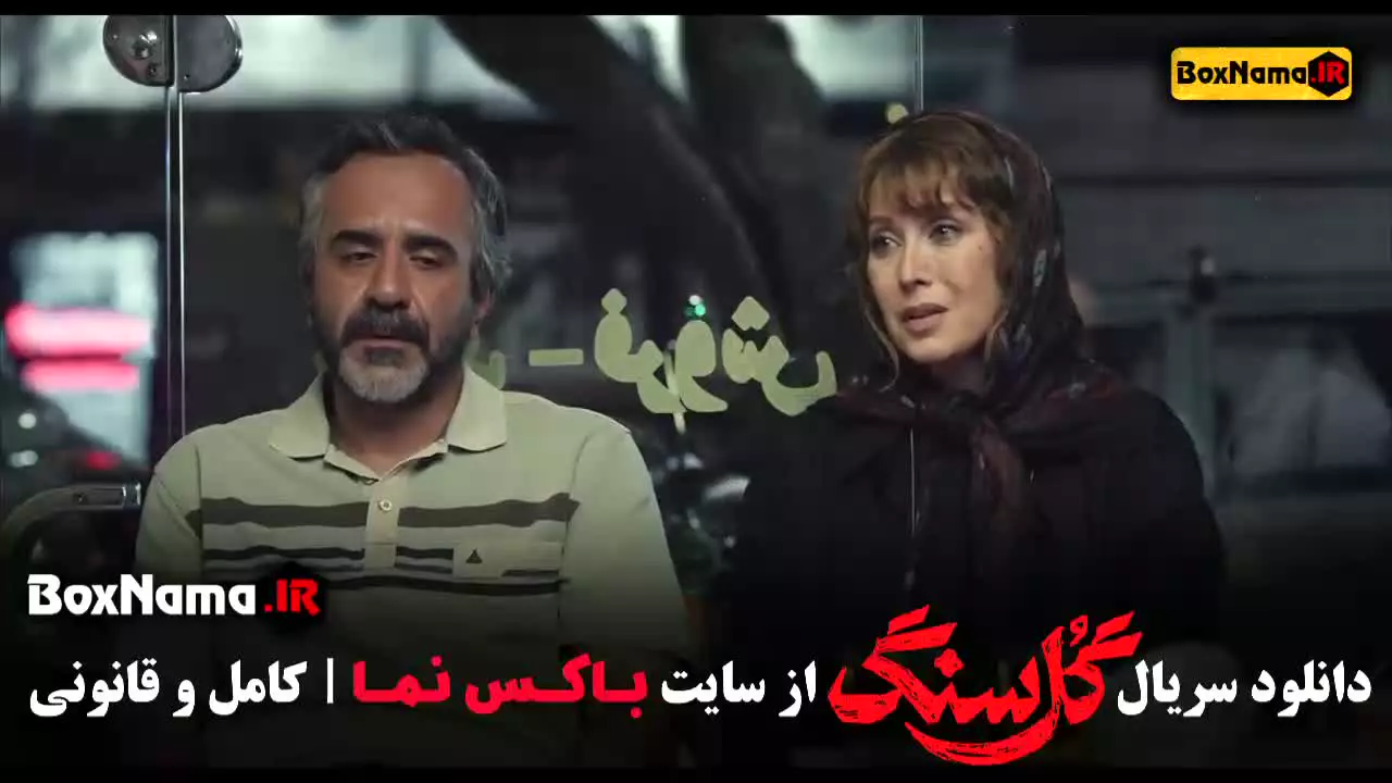 گلسنگ قسمت ۵ الناز ملک سریال سقوط