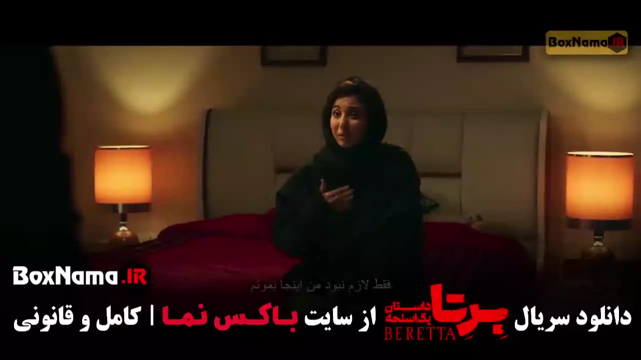 سریلا برتا قسمت ۸ هشتم