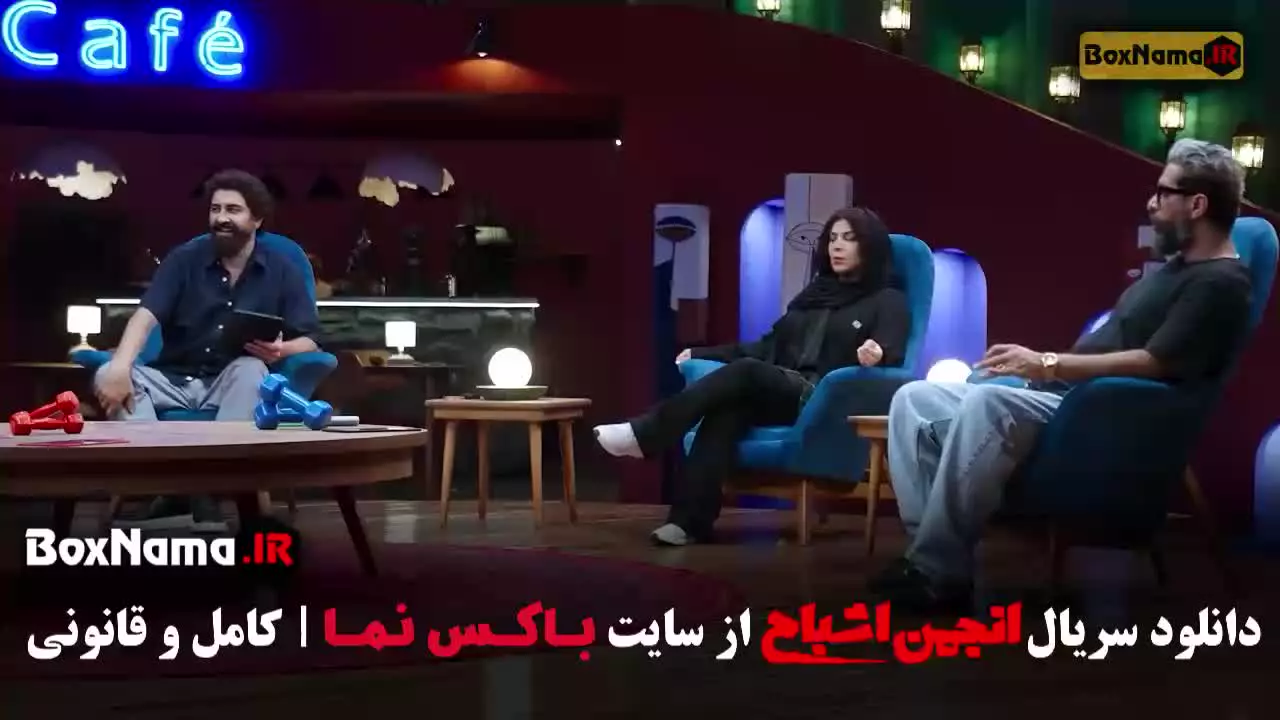 انجمن اشباح قسمت ۴ گیتی قاسمی