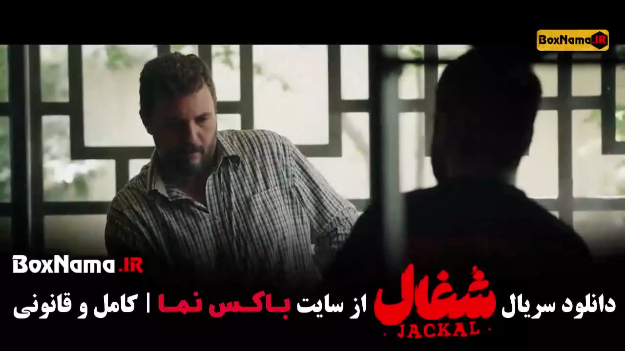 سریال شغال ایرانی