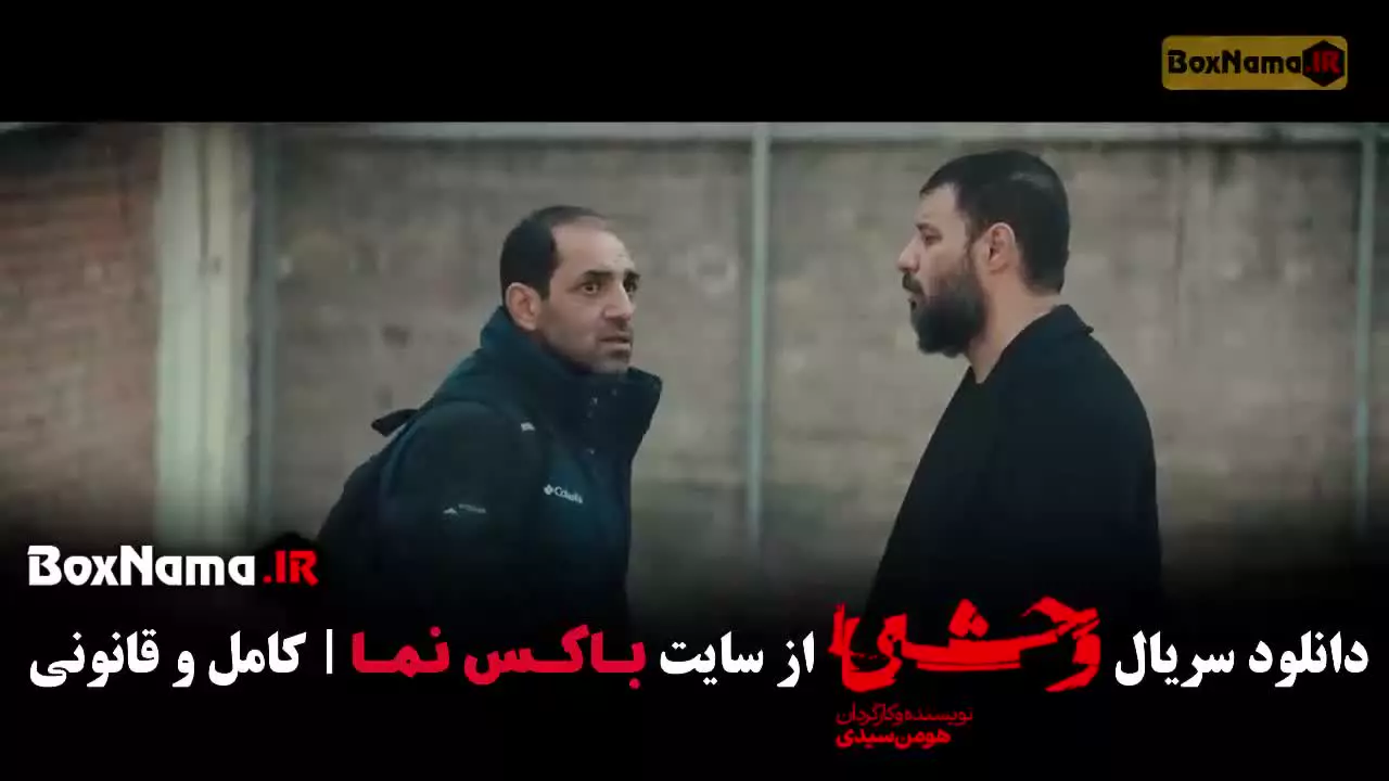 سریال وحشی فصل دوم