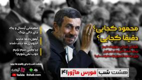 محمود احمدی‌نژاد در سایه | مجله خبری هشت شب