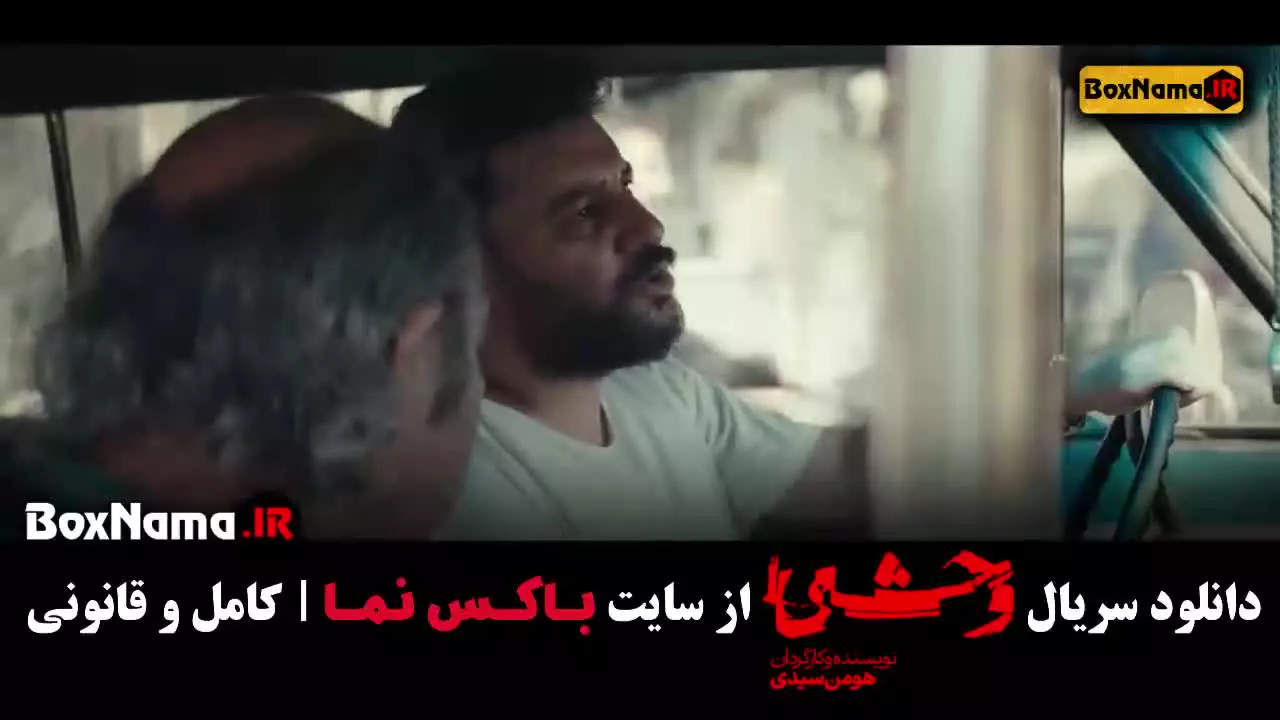 سریال وحشی هومن سیدی فصل اول