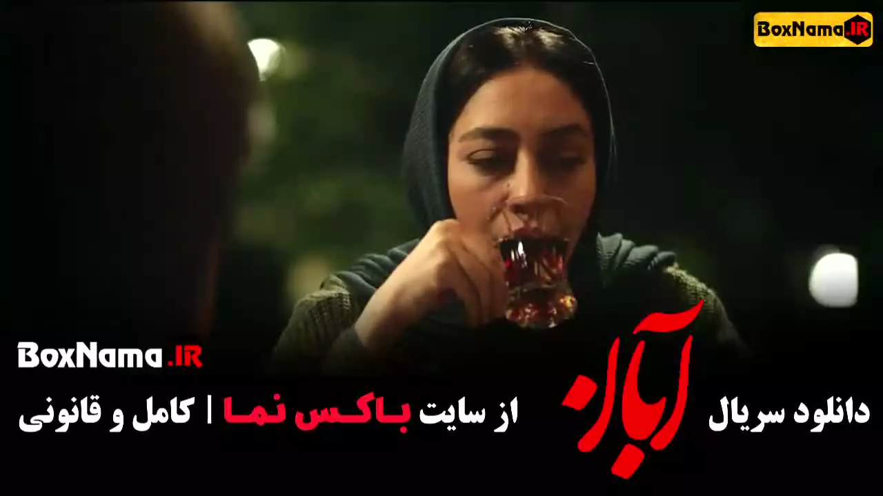 سریال ابان قسمت ۱۲ دوازدهم