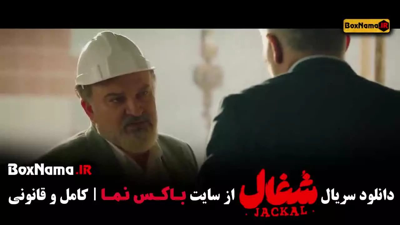 سریال شغال قسمت اول تا اخر (۲۳) کامل