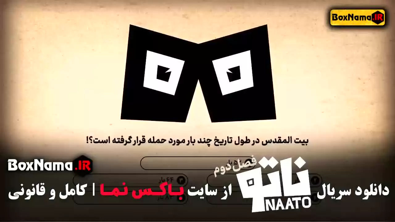 ناتو ۲ قسمت ۲ محمدرضا علیمردانی