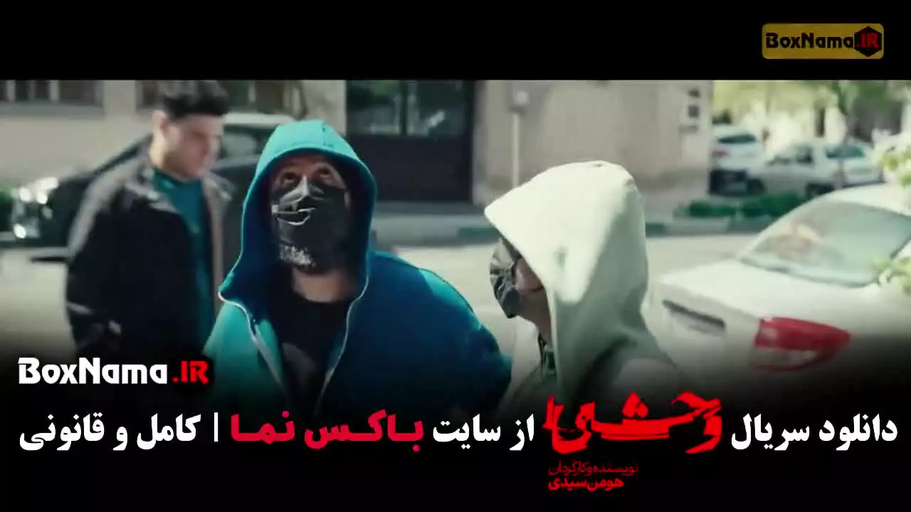 سریال وحشی جواد عزتی - قسمت ۲
