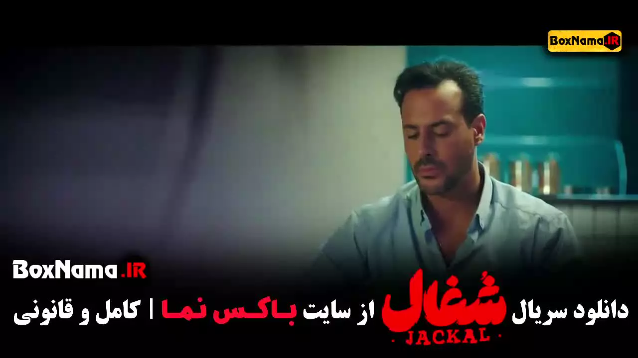 سریال شغال قسمت ۴ چهارم