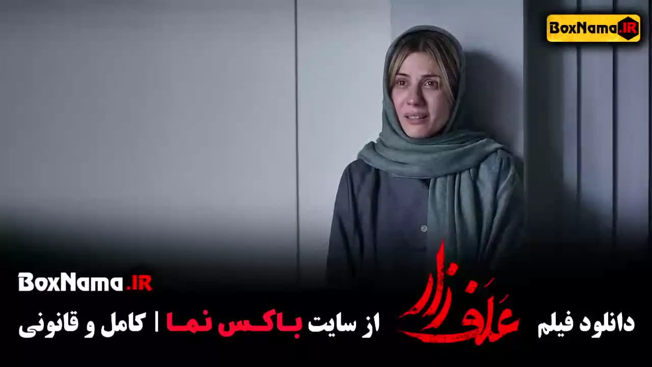 علفزار فیلم سینمایی پزمان جمشیدی
