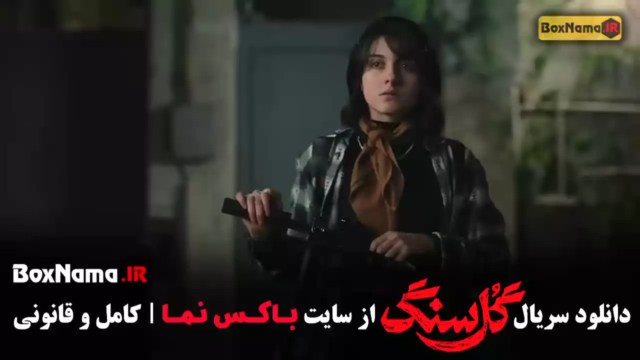 فیلم گلسنگ قسمت ۵ پنجم
