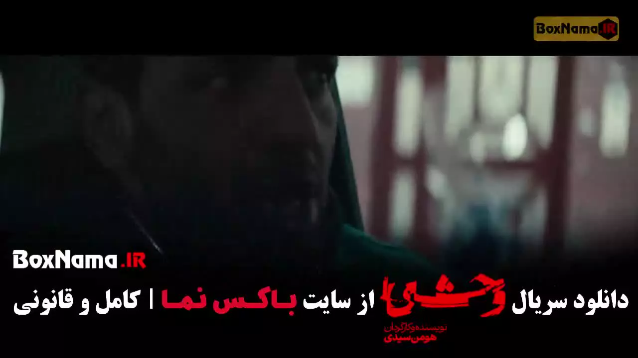 وحشی فصل ۲ قسمت ۳ سوم