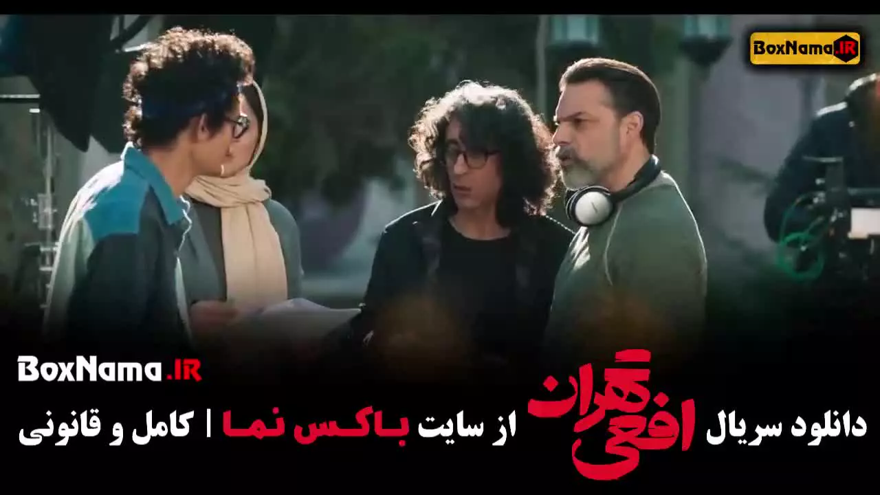 سریال افعی تهران قسمت ۵ پنجم