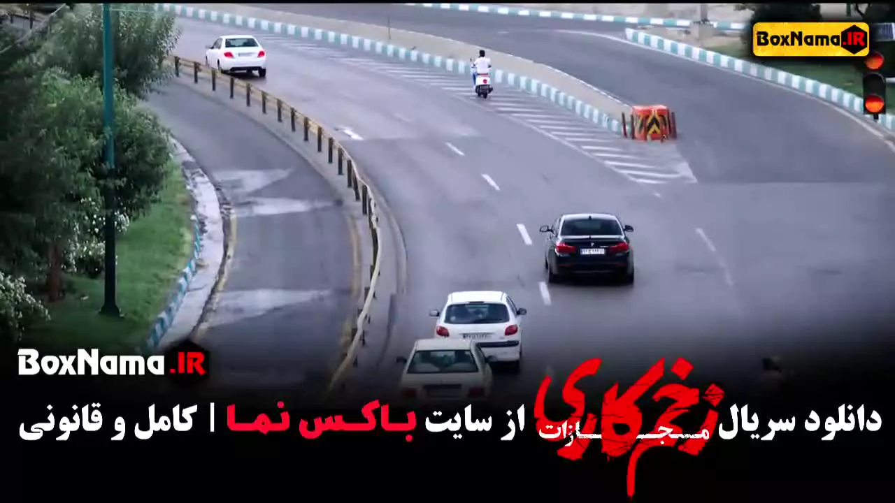 سریال زخم کاری فصل اول قسمت اول یوتیوب