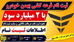 ثبت نام قرعه کشی بهمن موتور خرداد 1405