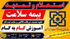 تمدید بیمه سلامت با کد ملی غیر حضوری | آموزش کامل و آدرس سامانه