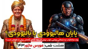 ترامپ؛ پایان هالیوودی یا بالیوودی؟