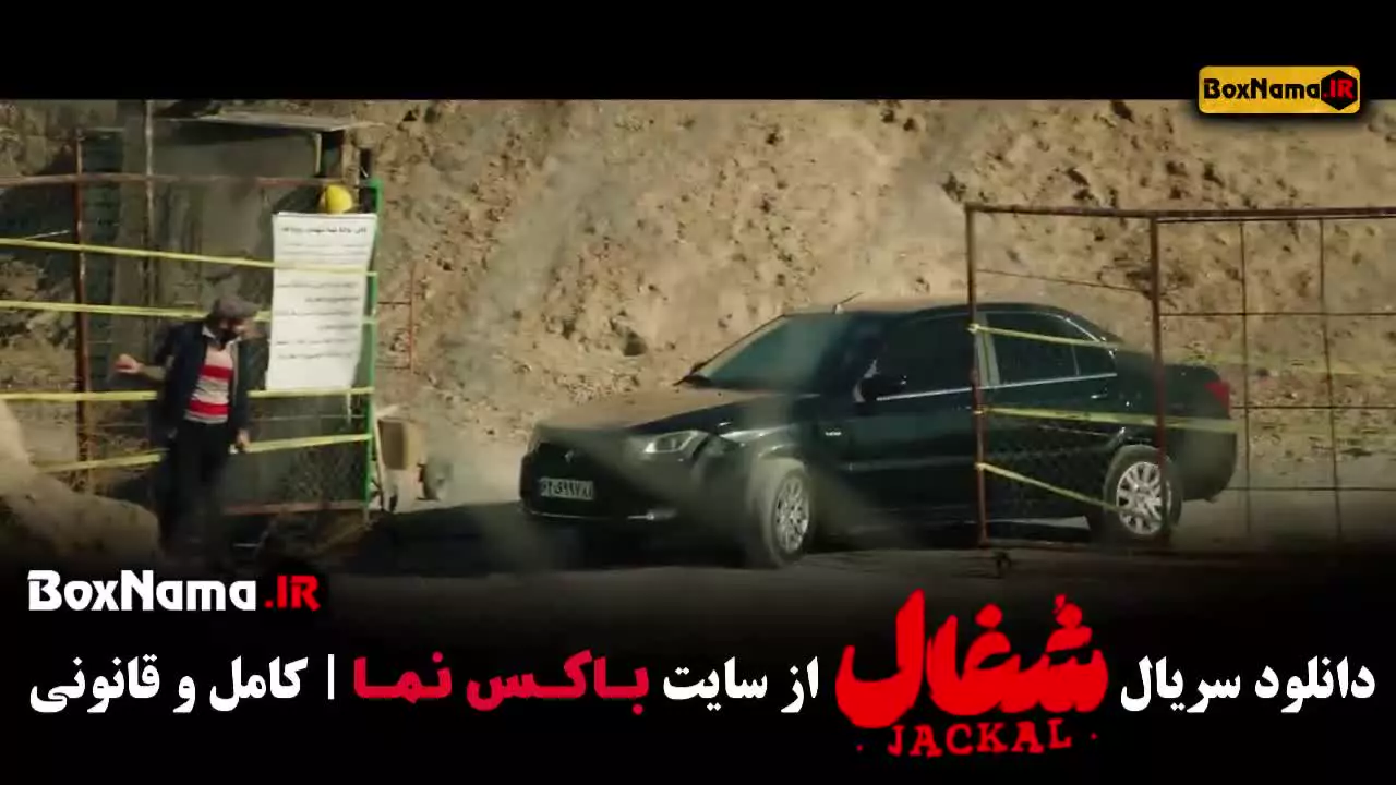 دانلود سریال شغال قسمت ۱ تا ۲۳ کامل