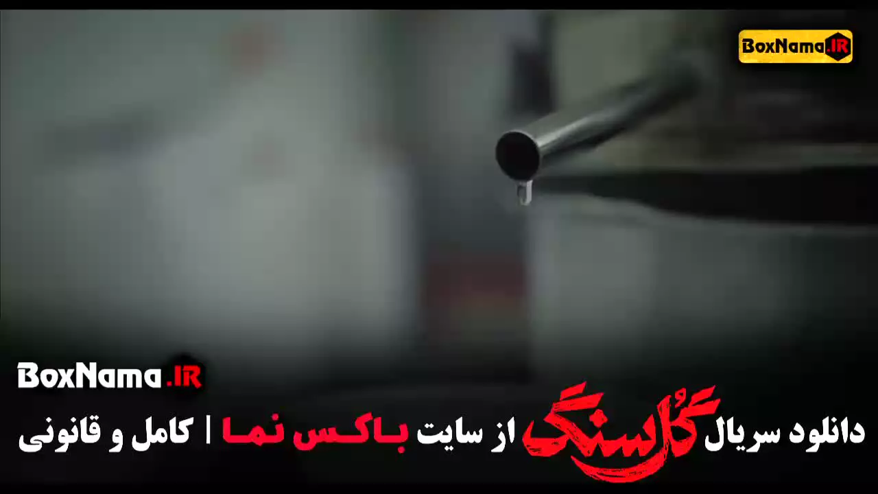 فیلم گلسنگ قسمت ۱ تا ۷