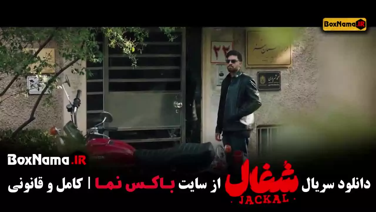 فیلم شغال ایرانی قسمت ۱ تا ۲۳ کامل
