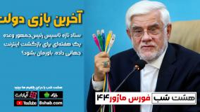 آخرین بازی دولت در ایستگاه قطعی اینترنت | مجله خبری هشت شب