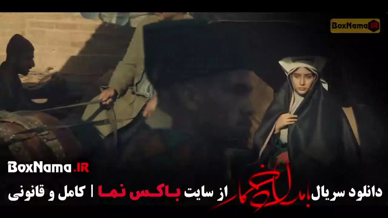 دانلود سریال بامداد خمار قسمت اول تا ۱۲ اخر