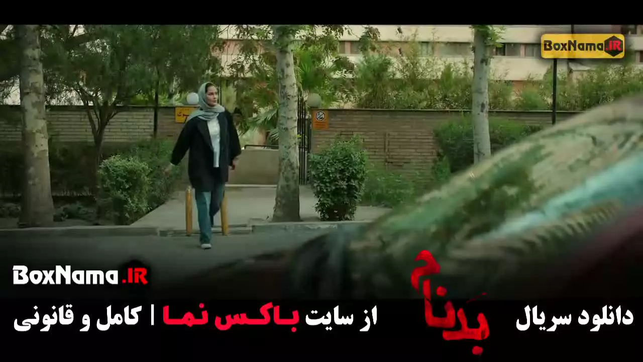 دانلود بدنام قسمت ۱ سریال ایرانی جدید