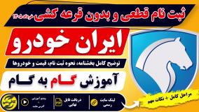ثبت نام جدید ایراخودرو در خرداد 1405 - طرح عید به عید - مشارکت در فروش