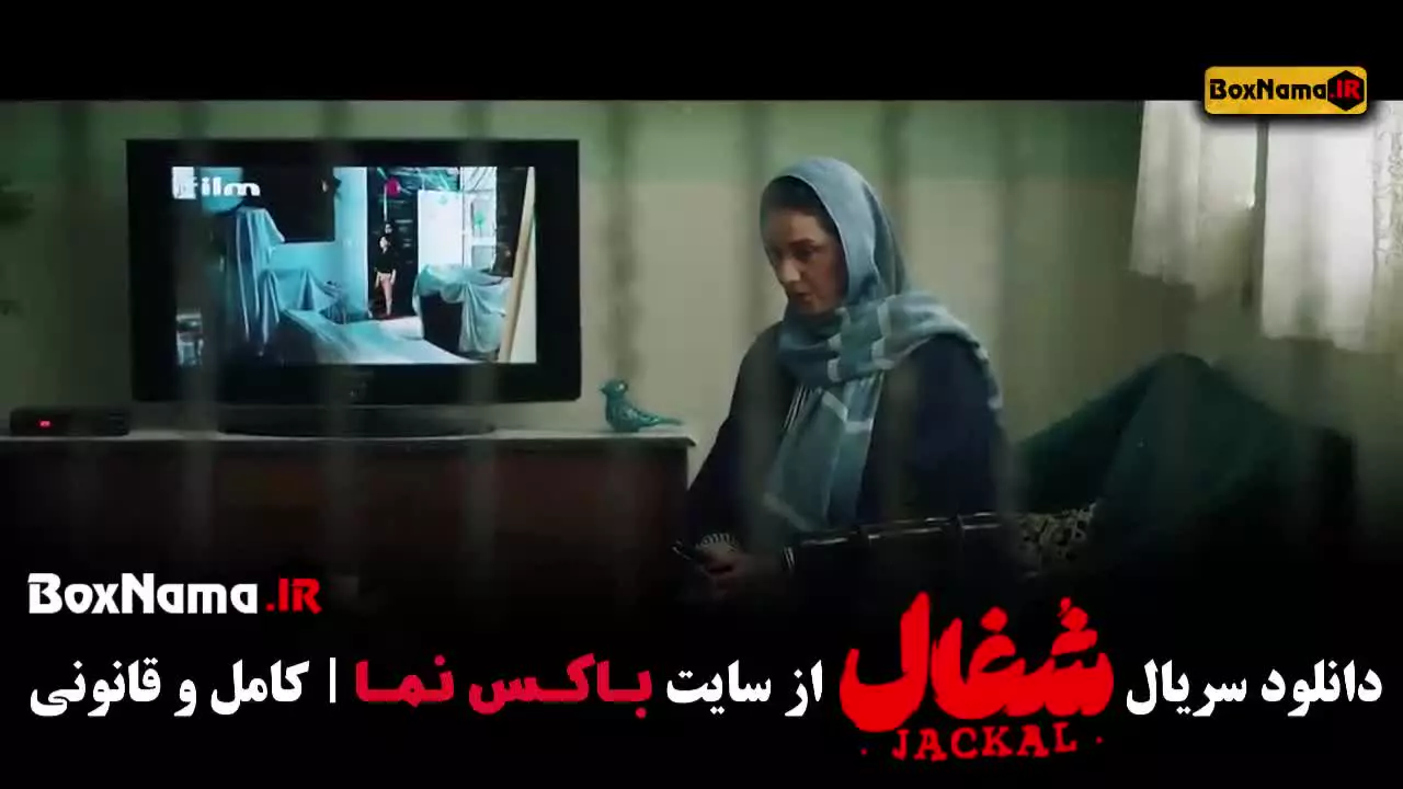 سریال شغال قسمت ۲