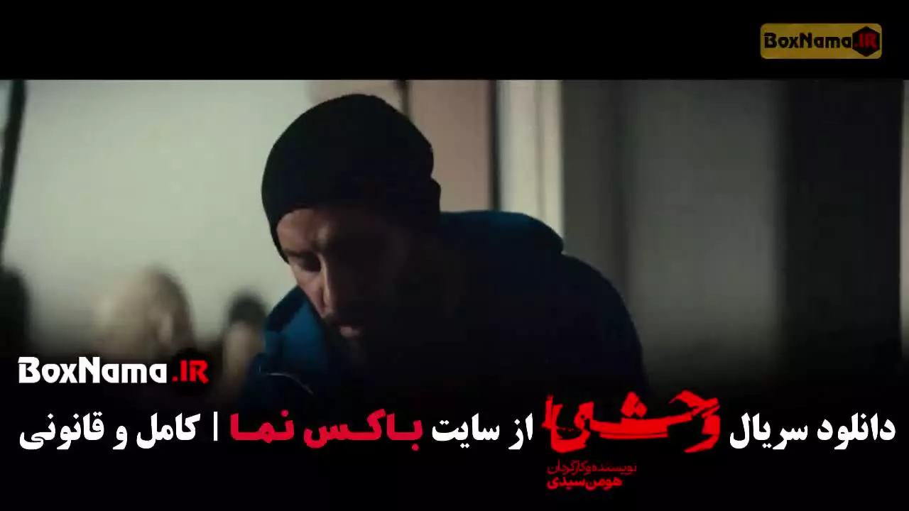 سریال وحشی روبیکا قسمت اخر