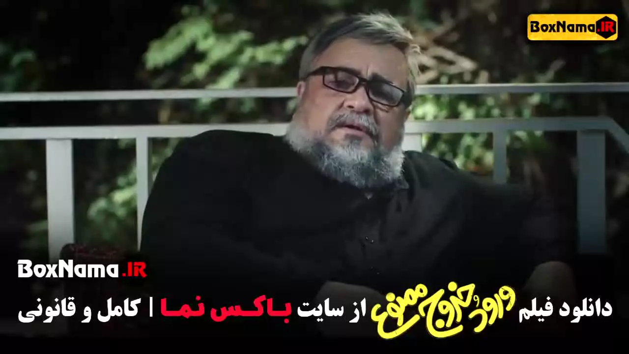 دانلود فیلم ورود و خورج ممنوع - محمدرضا شریفی نیا