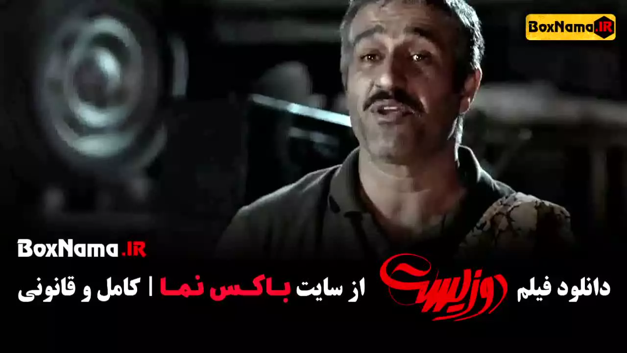 دوزیست فیلم سنیمایی جواد عزتی