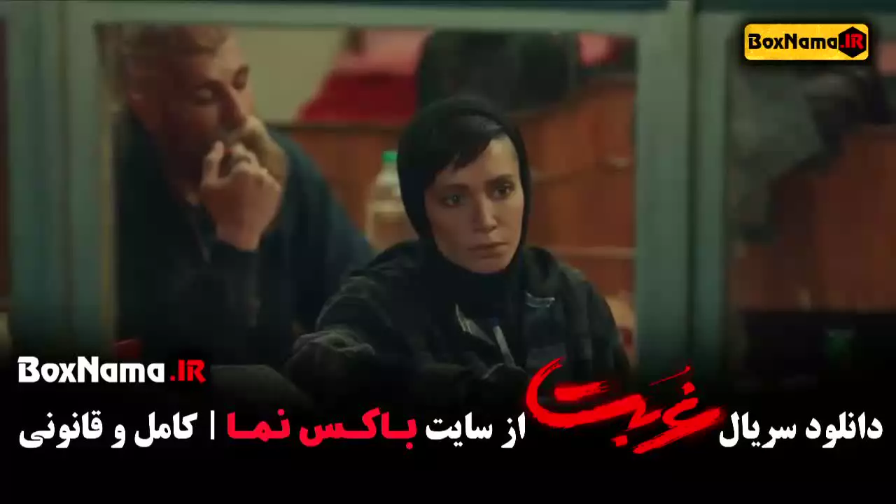 غربت قسمت ۴ چهارم