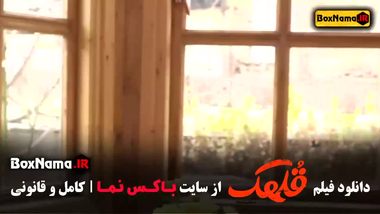 قلهک فیلم طنز ایرانی - نیما شعبان نزاد