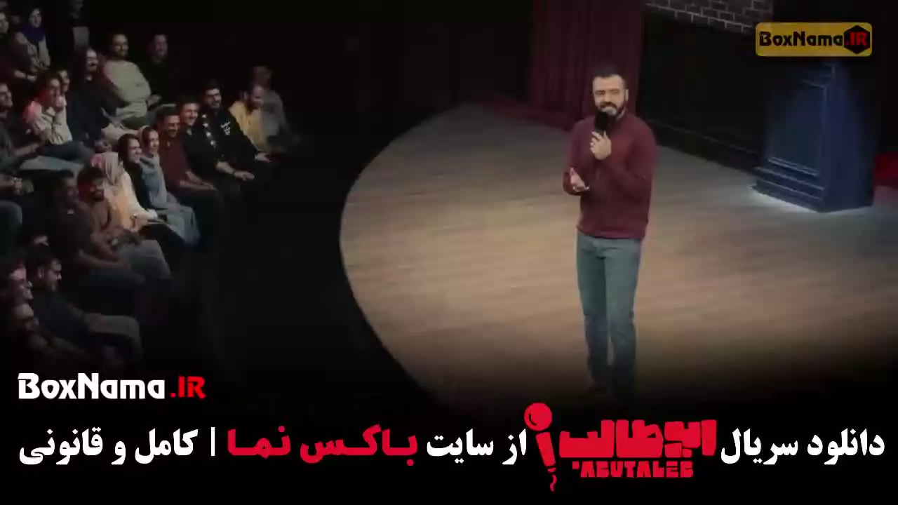 استندآپ ابوطالب حسینی قسمت 2 دوم