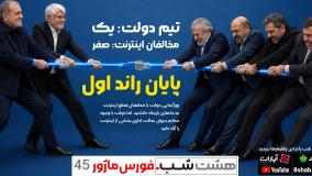 زورآزمایی دشمنان اینترنت با دولت؛ پایان راند اول | مجله خبری هشت شب