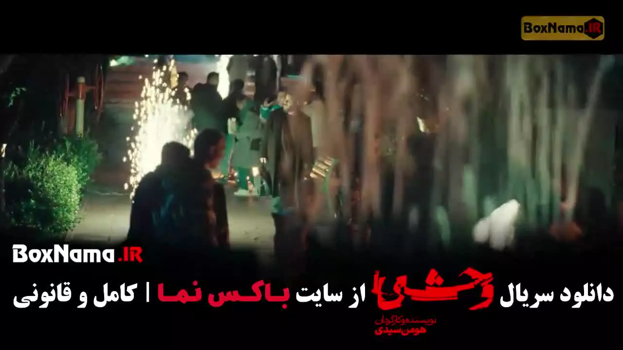دانلود وحشی فصل ۲ قسمت ۱ تا اخر