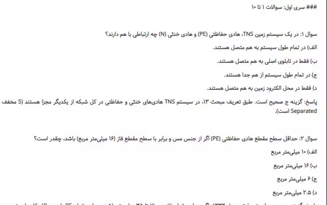 دانلود رایگان سوالات تاسیسات برقی-نظارت نظام مهندسی 1405