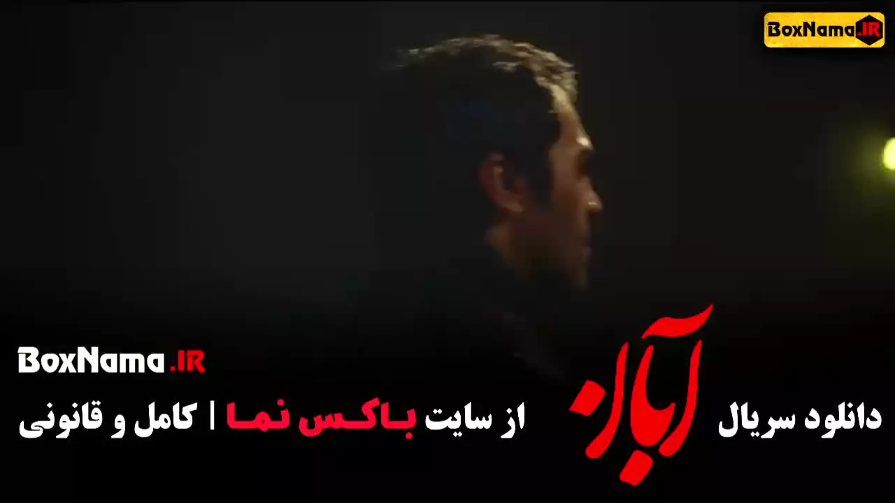 سریال آبان قسمت ۲ دوم روبیکا
