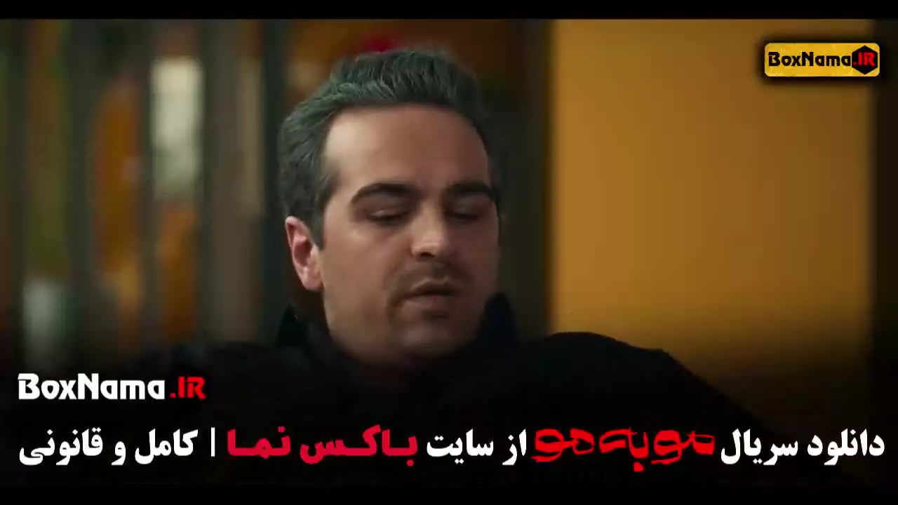 مو به مو قسمت ۲ دوم