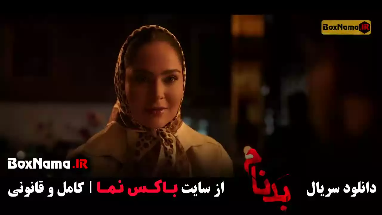 بدنام سریال پرطرفدار ایرانی - تماشای رایگان