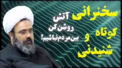 آتش روشن کن بین مردم نباشیم! سخنرانی کوتاه و شنیدنی حجت الاسلام دانشمند