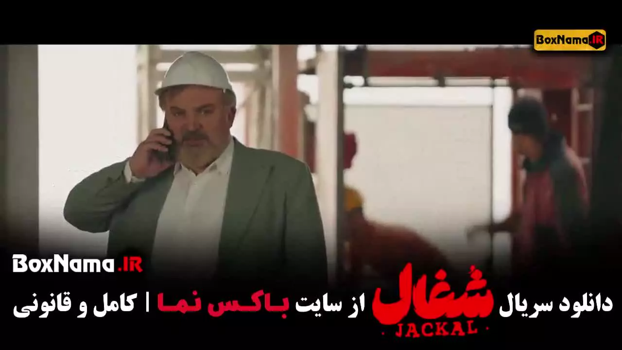 سریال شغال قسمت اول فیلیمو