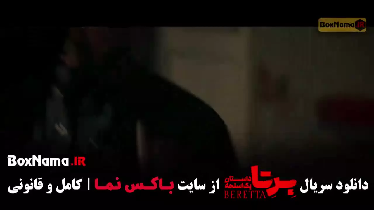 سریال برتا بازیگران شهرام حقیقت دوست