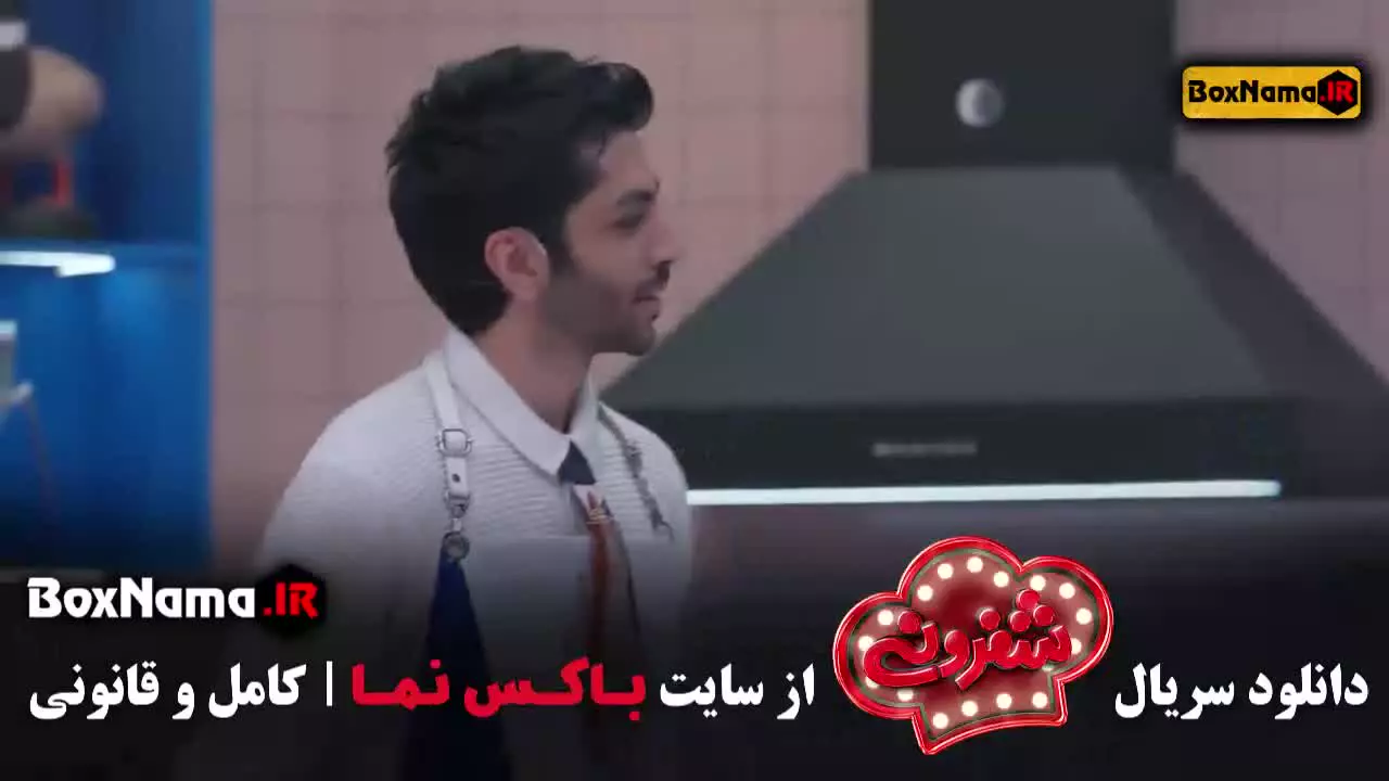 شفرونی قسمت ۱۱ و ۱۲ نیما شعبان نزاد