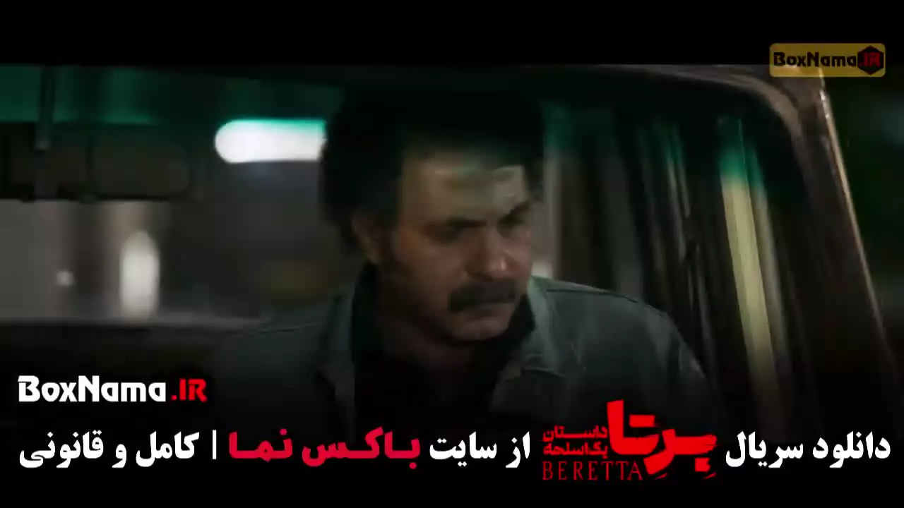 برتا قسمت ۳ دوم