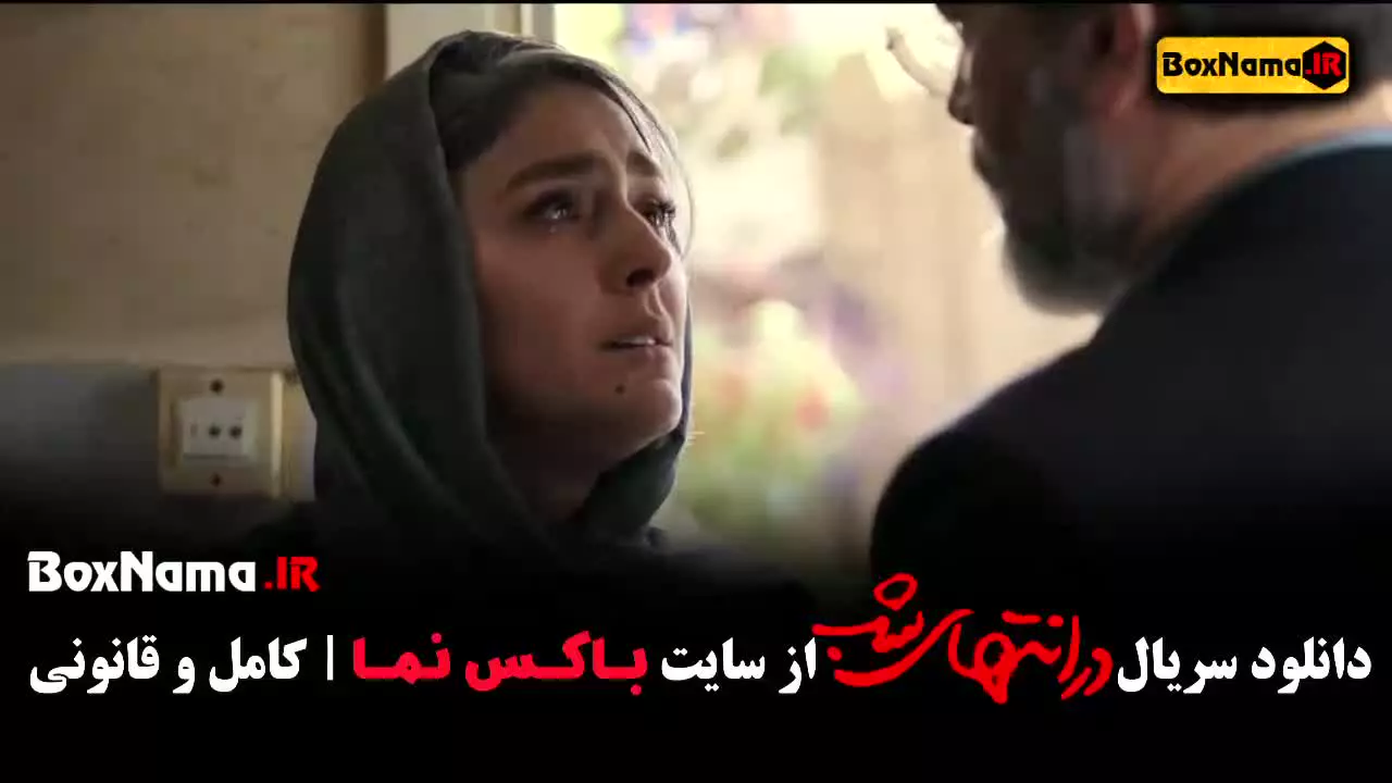 سریال در انتهای شب پارسا پیروز فر